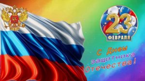 С Днем защитника Отечества