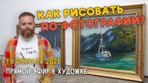 Как рисовать по фотографии? Ответы на вопросы. Разбор работ подписчиков.
