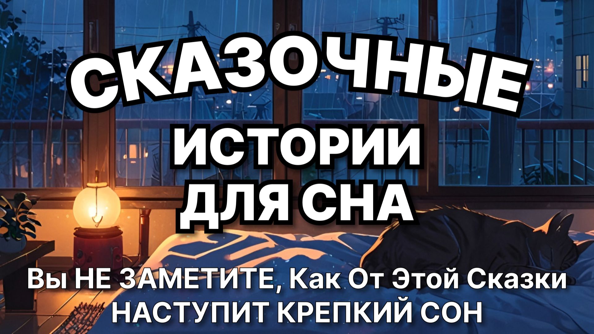 Сказки на ночь для взрослых. Сказки на ночь. Сборник сказок. Аудиосказки. Сказки перед сном смотреть онлайн