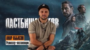 🎬Бэкстейдж фильма «ПАСТБИЩА БОГОВ» часть#3