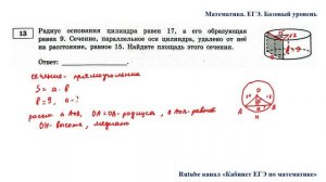 ЕГЭ. Математика. Базовый уровень. Задание 13.  Радиус основания цилиндра равен 17, а его образующая