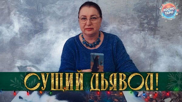 СУЩИЙ ДЬЯВОЛ! ЧТО ОН СРОЧНО СОБИРАЕТСЯ ВАМ СКАЗАТЬ