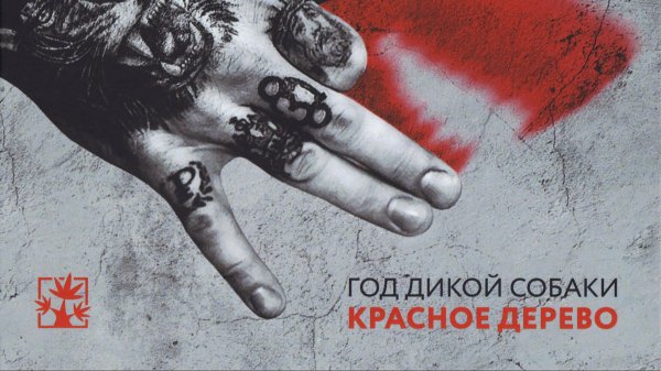 Красное Дерево ( ex. DotsFam ) - Год Дикой Собаки ( Full Album, Полный Альбом ) !