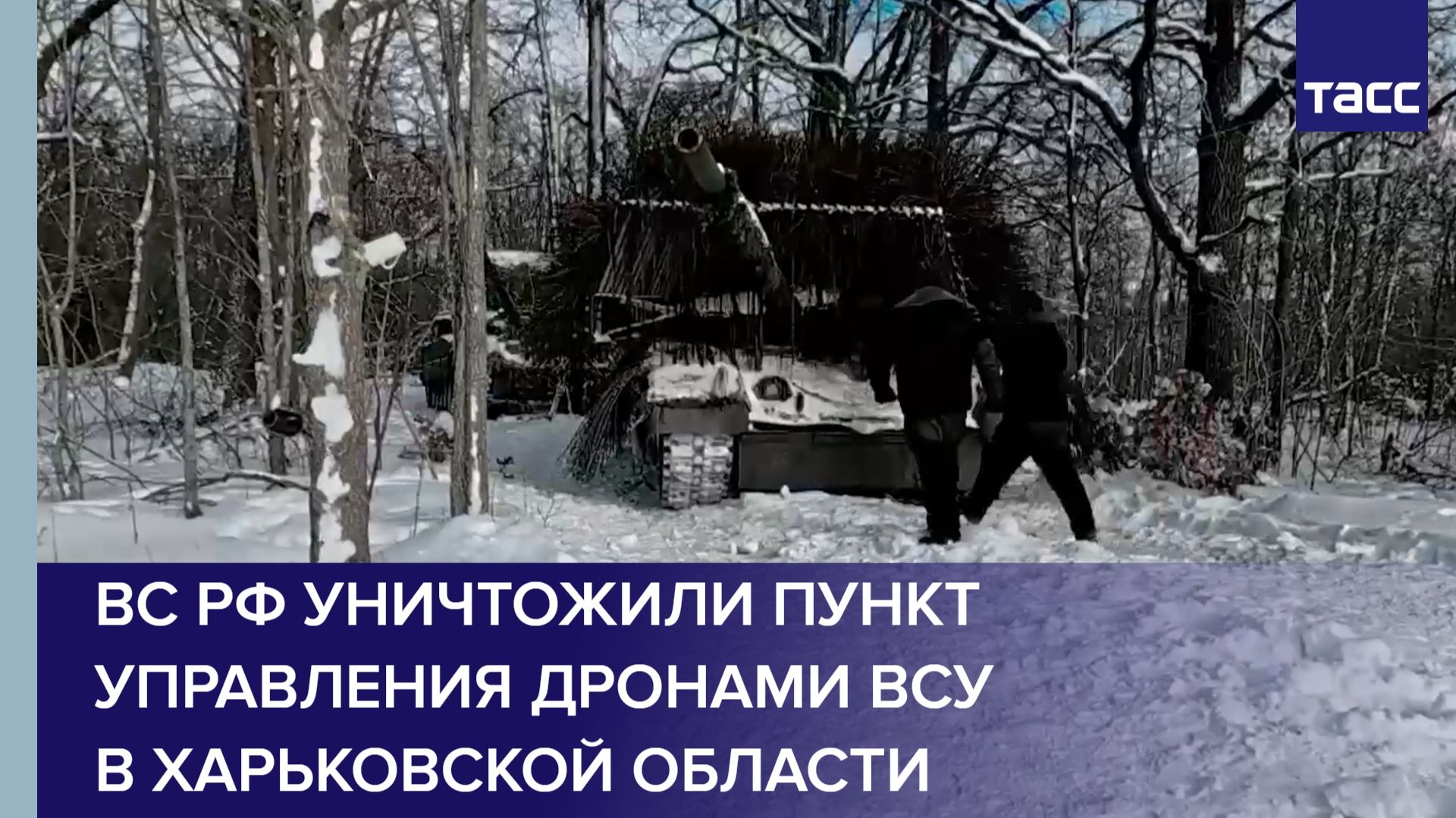 ВС РФ уничтожили пункт управления дронами ВСУ в Харьковской области смотреть онлайн