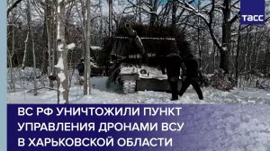ВС РФ уничтожили пункт управления дронами ВСУ в Харьковской области