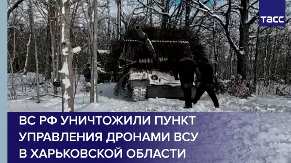 ВС РФ уничтожили пункт управления дронами ВСУ в Харьковской области