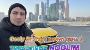 GEELY PREEFACE | ВЫКУП | ДЕНЬ 1