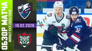 ЛАДА – АК БАРС | Обзор матча Фонбет КХЛ сезон 2025/2026 | 19.02.2026