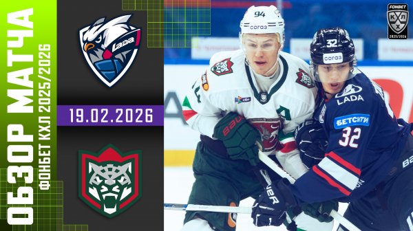 ЛАДА – АК БАРС | Обзор матча Фонбет КХЛ сезон 2025/2026 | 19.02.2026