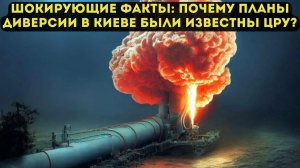 ШОКИРУЮЩИЕ ФАКТЫ: ПОЧЕМУ ПЛАНЫ ДИВЕРСИИ В КИЕВЕ БЫЛИ ИЗВЕСТНЫ ЦРУ?