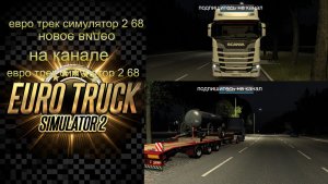 ЕВРО ТРАК СИМУЛЯТОР 2