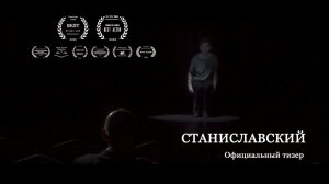 трейлер "Станиславский" (2023)