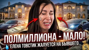 Елена Товстик жалуется на безденежье