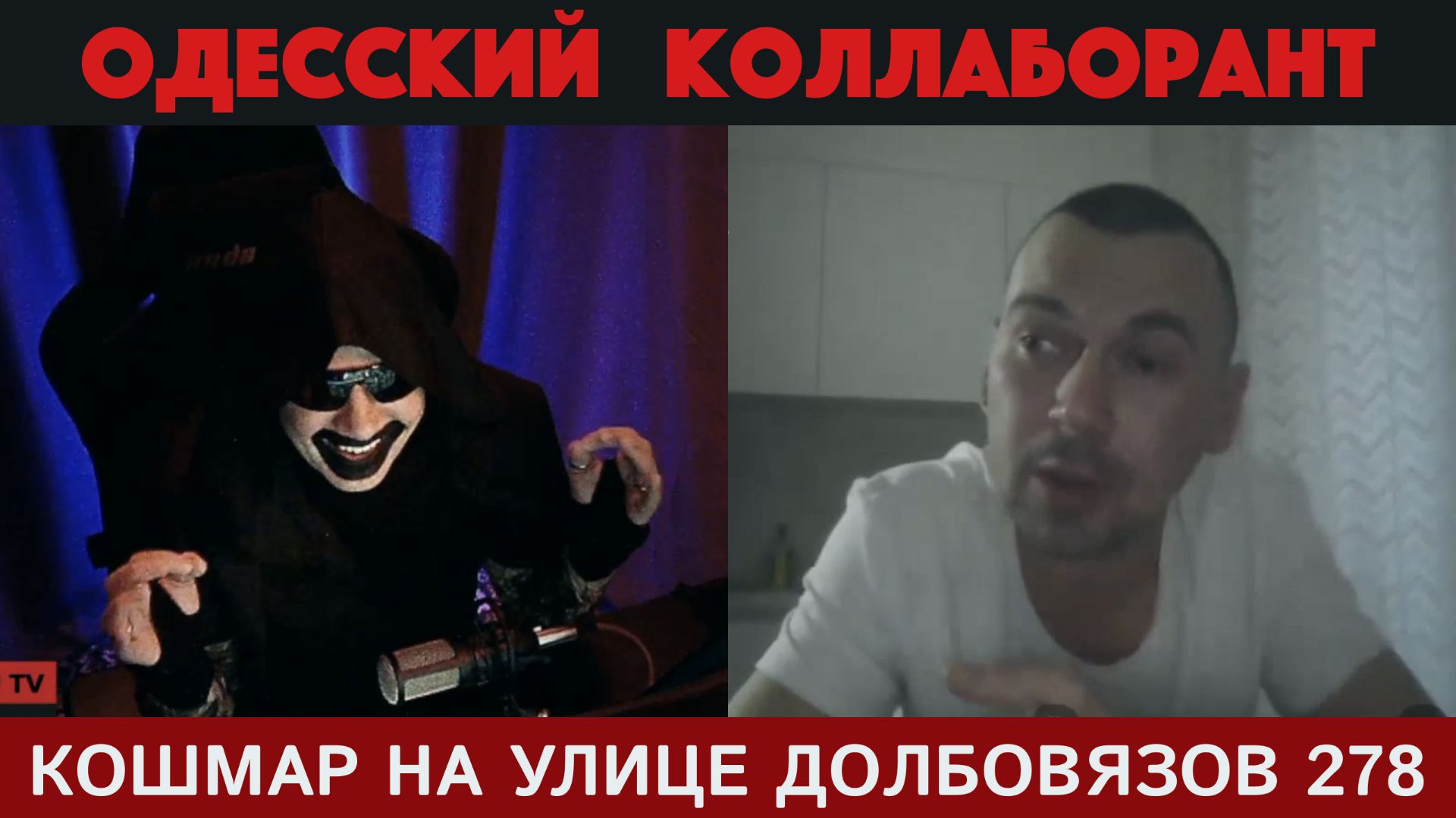Кошмар на улице Долбовязов 278 | Одесский коллаборант смотреть онлайн