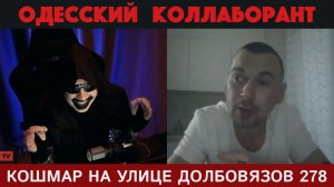 Кошмар на улице Долбовязов 278 | Одесский коллаборант