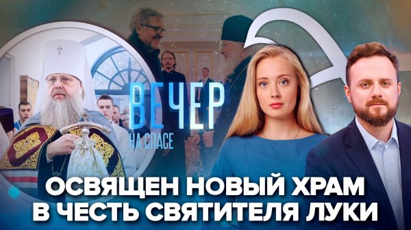 В Ростове освятили храм святителя Луки Крымского / Патриарх Кирилл встретился с Эмиром Кустурицей