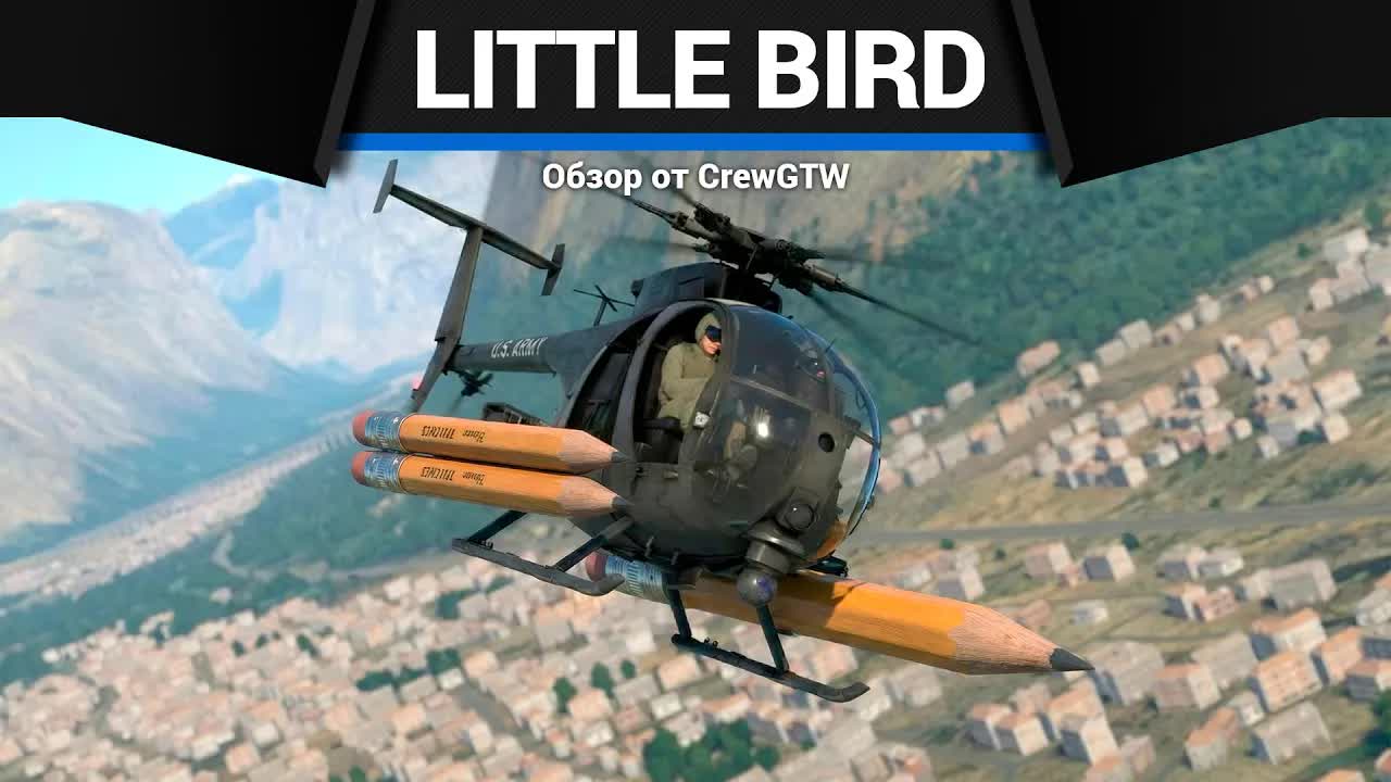 МЕЛКИЙ УЖАС с @4CBtop1 AH-6M Little Bird в War Thunder смотреть онлайн