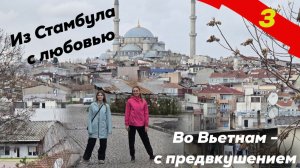 Из Стамбула с любовью, во Вьетнам - с предвкушением