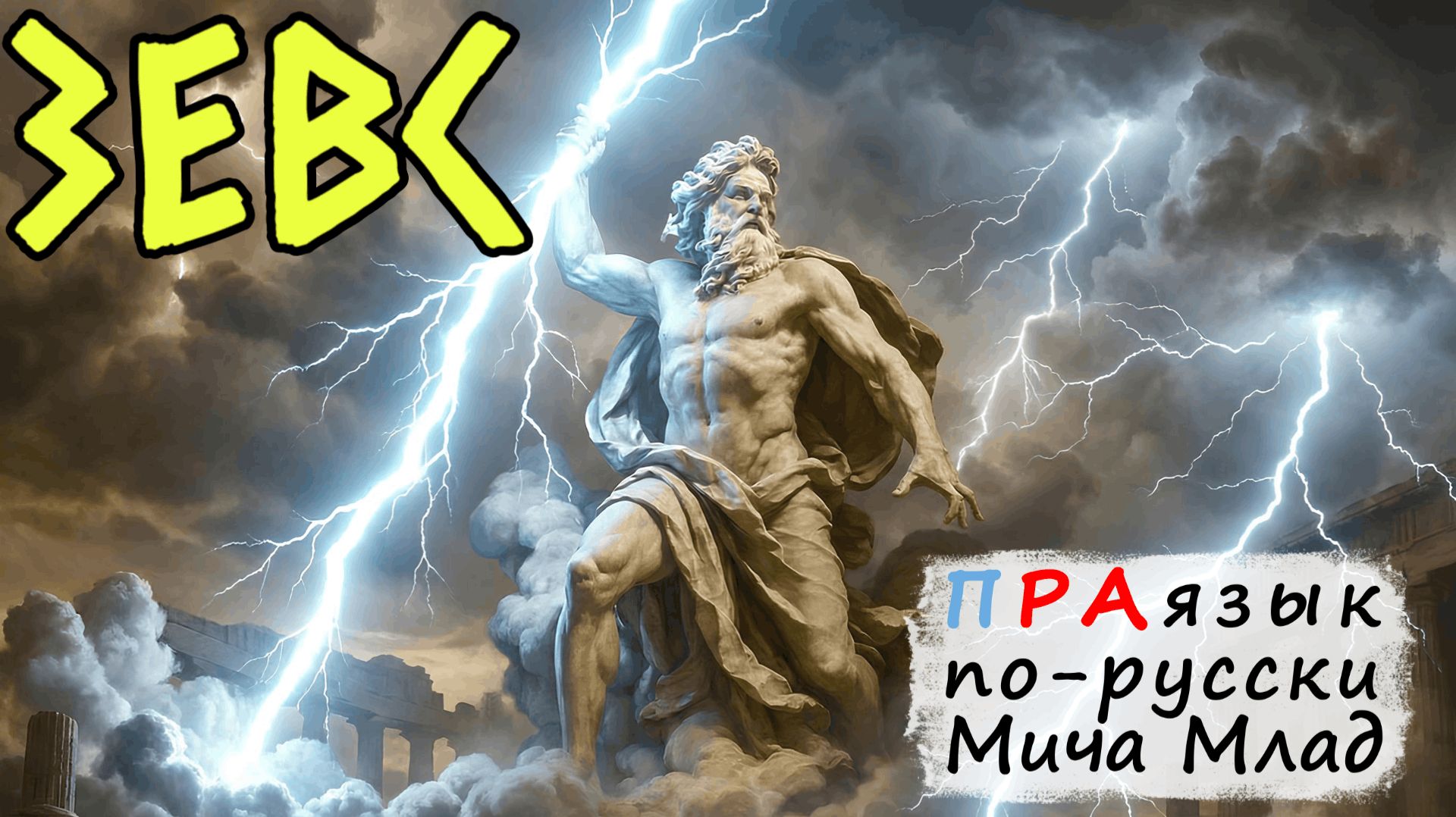 «ЗЕВС» что означает? Этимология слова - праязык