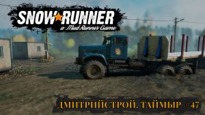 ДмитрийСтрой. Таймыр. SNOWRUNNER #47