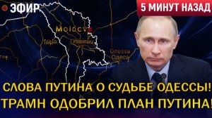 Роковое утро 3 декабря! Слова Путина о судьбе Одессы - Самое страшное интервью в жизни!
