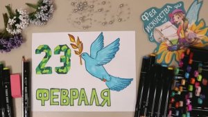 Открытка на 23 февраля! Рисунок папе к празднику! Поделки своими руками!
