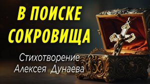 В Поиске Сокровища - – вдохновляющее стихотворение о том, где спрятано истинное богатство!