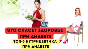 ❤️ ДИАБЕТ❗️ КАК ВЕРНУТЬ ЗДОРОВЬЕ  НАТРУАЛЬНЫМИ СРЕДСТВАМИ  Врач эндокринолог диетолог Ольга Павлова