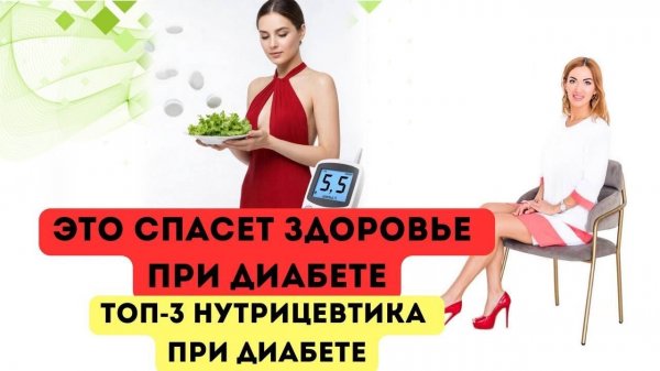 ❤️ ДИАБЕТ❗️ КАК ВЕРНУТЬ ЗДОРОВЬЕ  НАТРУАЛЬНЫМИ СРЕДСТВАМИ  Врач эндокринолог диетолог Ольга Павлова