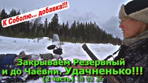 Закрываем Резервный участок и путик до Чаёвни Удачненько!!! (2 часть) 18 02 26