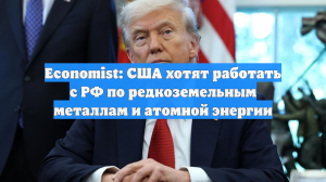 Economist: Россия предложила «величайшую сделку» с США в обмен на снятие санкций