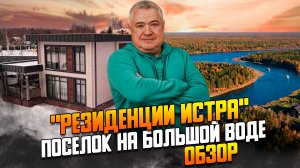Поселок на Истринском водохранилище Резиденции Истра. Обзор