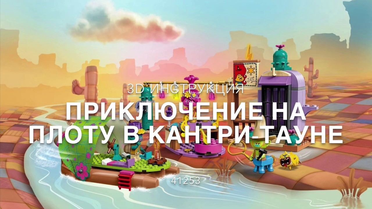 #41253 LEGO Trolls Приключение на плоту в Кантри-тауне 3D Инструкция