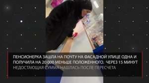 «Просто я неправильно выдала» _ Пенсионерку обсчитали на почте на 20 тысяч _ Скандал в Новосибирске.