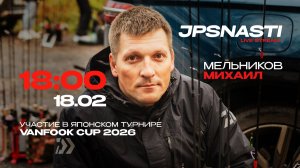 JPSNASTI LIVE STREAM | МЕЛЬНИКОВ Михаил | Trout Master 2025, Поездка в Японию