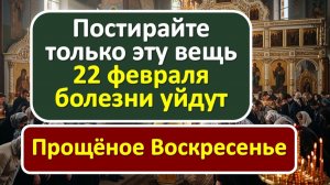 Какой предмет нужно постирать в Прощеное воскресенье, чтобы вернуть зло врагам и убрать все хвори?