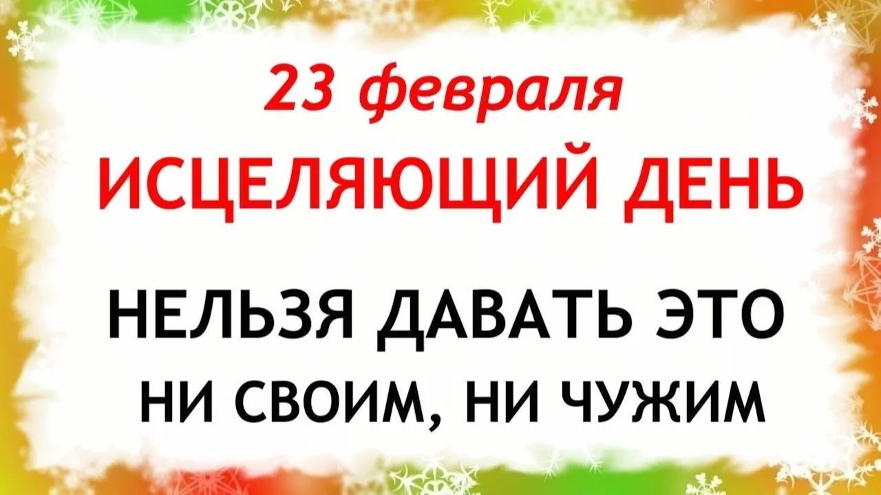 23 февраля Прохоров День. Что нельзя делать сегодня по народным приметам запреты дня смотреть онлайн