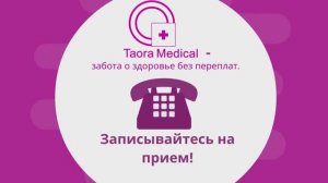 Таора Медикал сеть медицинских центров КТ МРТ и диагностики