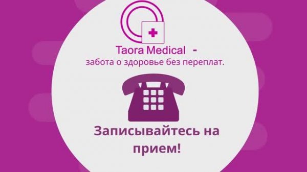 Таора Медикал сеть медицинских центров КТ МРТ и диагностики
