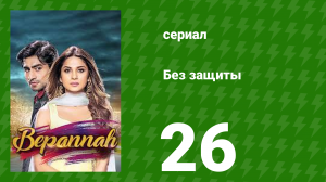 Без защиты 26 серия (сериал, 2018)
