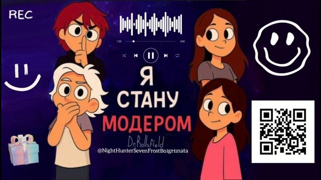Я СТАНУ МОДЕРОМ (трек) для @nowkie @paradeevich
