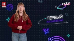Стань космонавтом! | ПЕРВЫЙ КОСМИЧЕСКИЙ