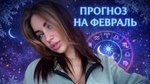 ПРОГНОЗ НА ФЕВРАЛЬ 2026❄️
