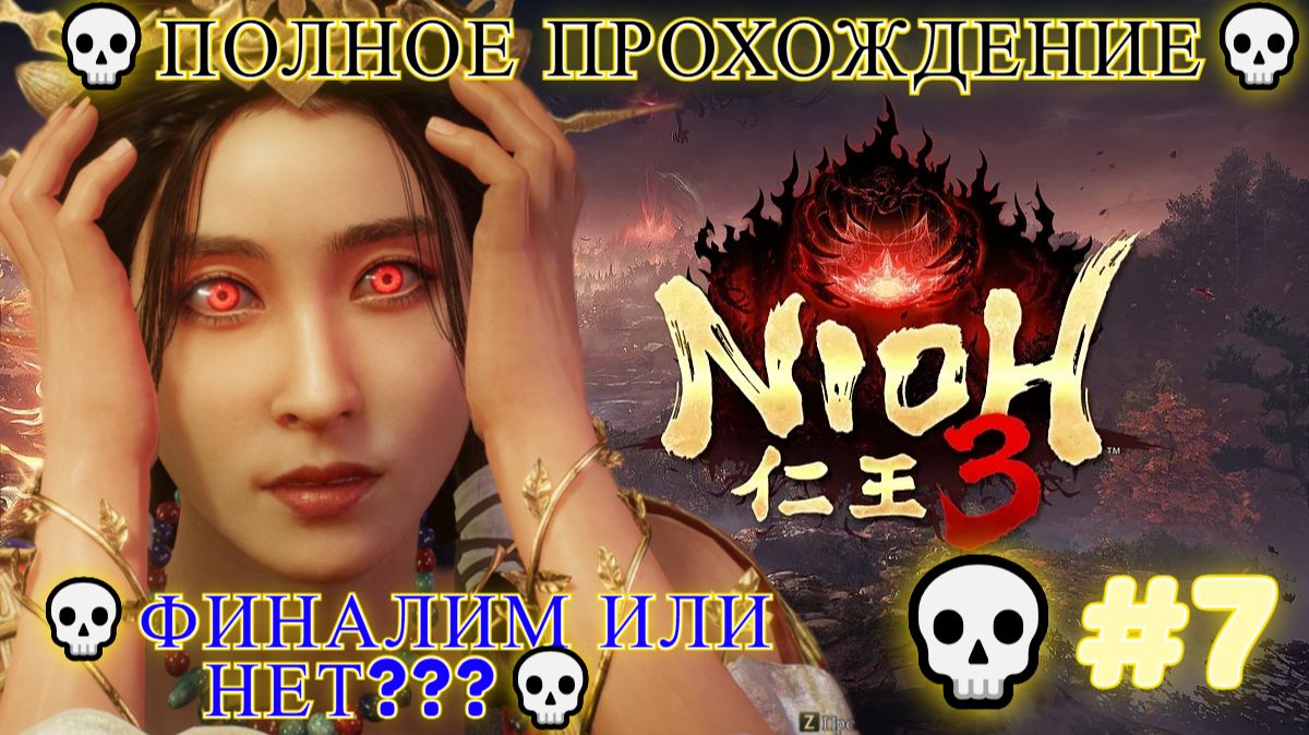 Nioh 3 [4K] 💀Полное прохождение💀Финалим или нет???💀ИЩЕМ БОССОВ💀💀#7 смотреть онлайн
