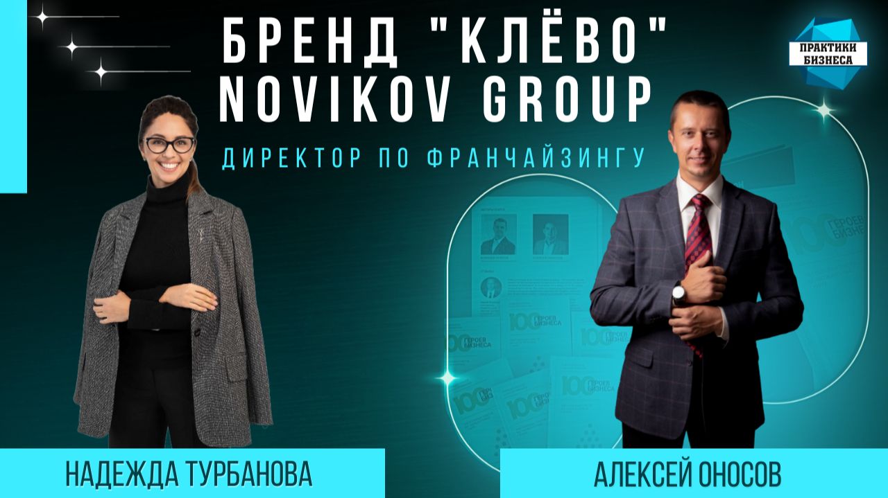 Надежда Турбанова — директор по франчайзингу бренда  «Клево» Novikov Group