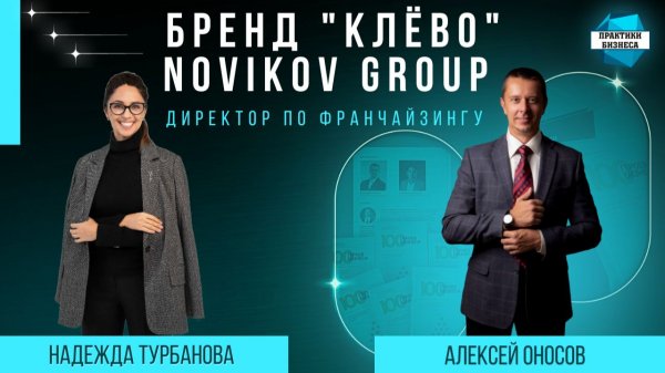 Надежда Турбанова — директор по франчайзингу бренда «Клево» Novikov Group
