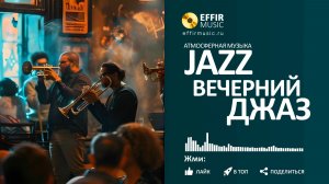 ВЕЧЕР В СТИЛЕ ДЖАЗ АТМОСФЕРА  КЛУБА