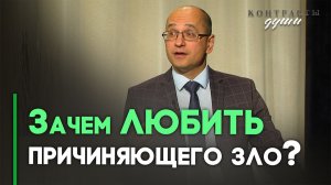 Зачем любить врагов и как этому научиться? | Контрасты души