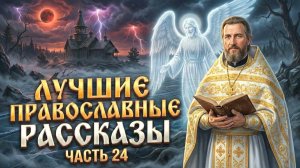 Золотая коллекция. Лучшие православные рассказы.  Сборник 24