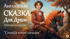 ✨Авторский перевод СКАЗКИ НА НОЧЬ Лоуренса Хаусмана "Страна коней-качалок" ✨Истории для сна